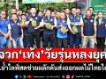 พาณิชย์สวน‘เท้ง’วัยรุ่นหลงยุค ย้ำไลฟ์สดช่วยดันยอดขายผลไม้ไทยได้จริง