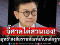 ความยุติธรรมสีขาว จะมีจริงหรือ? ‘ดิเรกฤทธิ์’สงสัย! ราชทัณฑ์เก็บหลักฐานหมด จี้ศาลไต่สวนเอง
