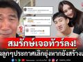 คอมเมนต์เดือด! \'สมรักษ์ คำสิงห์\'เคลื่อนไหวครั้งแรก หลังลูกๆประกาศไม่ขอยุ่งเกี่ยว