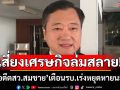 ‘อดีตสว.สมชาย’ชี้หนี้สาธารณะของ GDP เฉียด 70% สัญญาณเตือนภาวะเสี่ยง ศก.ล่มสลาย
