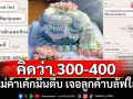 หัวจะปวด! ลูกค้าสั่ง\'เค้กพวงมาลัยวิจิตร\'นึกว่า300 แม่ค้าอธิบายต้นทุนโดนสวน\'วัตถุดิบไม่น่าแพง\'