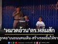 ‘หมวดอ้วน’ ตำรวจหล่มสัก \'โชว์ลูกคอ\' บนถนนคนเดิน-สร้างรอยยิ้มให้ชาวบ้าน