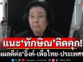 \'ธิดา\'เตือน\'ทักษิณ\'อย่ากลัวคุก! แนะเข้าเรือนจำ จะส่งผลดีต่อ \'อิ๊งค์-เพื่อไทย-ประเทศชาติ\'