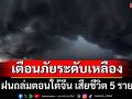 ฝนถล่มตอนใต้จีน เสียชีวิต 5 ราย ประกาศเตือนภัยระดับเหลือง