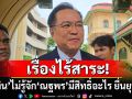 เรื่องไร้สาระ! \'อนุทิน\'บอกไม่รู้จัก\'ณฐพร\'คือใคร มีสิทธิ์อะไร ยื่นยุบ\'ภูมิใจไทย\'