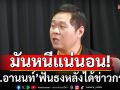 มันหนีแน่นอน!!! \'ดร.อานนท์\'ฟันธง! หลังได้ข่าวกรอง
