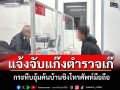 หนุ่มพัทยาผวาถูก \'แก๊งตำรวจเก๊\' กระทืบอุ้มค้นบ้านชิงโทรศัพท์มือถือ