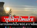 ภูชี้ฟ้ากลับมาเปิดแล้ว! ‘หลังปะทะกัน’ ระหว่างกองกำลังไม่ทราบฝ่าย-ทหารลาว