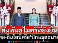 ไทย-อินโดนีเซีย ปักหมุดอนาคต! พร้อมจับมือพัฒนาสาธารณสุข-ความมั่นคง-เศรษฐกิจ-ท่องเที่ยว