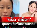 \'หนิง-ปณิตา\'บุกเกาหลีเสริมความสวย!พร้อมเผยเคล็ดลับหน้ายุบบวม