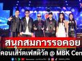 สมการรอคอย\'ปู BLACKHEAD,อี๊ด FLY,แมว-จิรศักดิ์,โหน-ปูเป้\'โดดแจม\'7 สีคอนเสิร์ตเฟสติวัล @ MBK Center\'