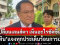 ‘อนุทิน’แจงทุกประเด็นร้อนการเมือง! บอกหลังเปลี่ยนเลนส์ตา เห็นอะไรชัด ใสปิ๊ง