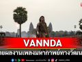 \'VANNDA\'ส่งท้ายผลงานเพลงมหากาพย์ทางวัฒนธรรม