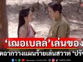 \'เฌอเบลล์\'เล่นของจัดฉากวางแผนร้าย ให้พี่สาว โดนมนต์เสน่ห์ ยอมเล่นสวาท\'ปรัชญ์\'