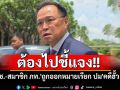 \'อนุทิน\'บอก\'รมช.-สมาชิก ภท.\'ถูกออกหมายเรียก ปม\'คดีฮั้ว สว.\'ต้องไปชี้แจง