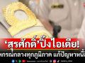 ‘สุรศักดิ์’ ปิ๊งไอเดียตั้งสหกรณ์กลางทุกภูมิภาค เป็นทางเลือกให้ครูกู้เงินสหกรณ์ดอกเบี้ยต่ำ