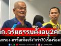 คกก.จริยธรรม สภาฯ เผยตั้งอนุฯ 2 คณะ กลั่นกรอง-หาข้อเท็จจริง กว่า 70 เรื่อง
