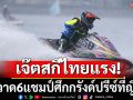 เจ๊ตสกีไทยแรง!กวาด6แชมป์กรังด์ปรีซ์