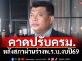 \'สุระ\'คาดนายกฯถกพรรคร่วมปรับ ครม.หลังผ่านร่างพ.ร.บ.งบประมาณปี69