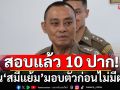 รับสารภาพแค่บางส่วน! \'บิ๊กเต่า\'สอบแล้ว 10 ปากปมวัดไร่ขิง ยัน\'สมีแย้ม\'มอบตัวก่อนไม่มีผล
