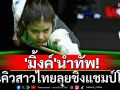 \'มิ้งค์\'นำทัพ!14คิวสาวไทยชิงแชมป์โลก