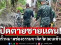 ปิดตายชายแดน! ทหารพรานล้อมรั้วหนามช่องธรรมชาติ สกัดแก๊งคอล-ลอบเข้าเมือง