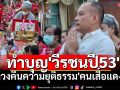 รำลึก\'วีรชนปี53\' \'ณัฐวุฒิ\'นำทำบุญ อัปเดตทวงคืนยุติธรรม ร่าง กม. ป.ป.ช. จ่อเข้าสภา!