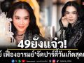 49 ยังแจ๋ว! \'เมย์ เฟื่องอารมย์\'จัดปาร์ตี้วันเกิดล่วงหน้าสุดแซ่บ