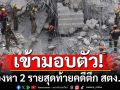 ผู้ต้องหา 2 รายสุดท้าย คดีตึก สตง.ถล่ม มอบตัว ยันทำระบบไฟ-ประปา ไม่เกี่ยวโครงสร้าง