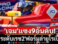 \'เจม\'แซง9อันดับ! ยกระดับเรซ2\'ฟอร์มูล่ายูโรเปี้ยน\'
