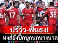 ปรีวิว-ฟันธง!หงส์ยังปึ๊กบุกนกนางนวล