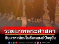 \'ธุดงค์ในอดีต แอร์เย็นในปัจจุบัน\' ความไม่เรียบง่ายของชีวิตสงฆ์จนลืมคำสอนพระพุทธองค์
