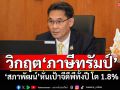 วิกฤต‘ภาษีทรัมป์’ ‘สภาพัฒน์’เผยตัวเลขเศรษฐกิจไทย หั่นเป้าจีดีพีทั้งปี โต 1.8%