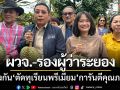 เรียกเสียงฮา! ผู้ว่า-รองผู้ว่าระยอง ‘ขิงกันตัดทุเรียนพรีเมียม’ การันตีคุณภาพ