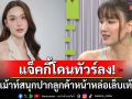 ทัวร์ลงไม่หยุด! \'แจ็คกี้\'เม้าท์ฉ่ำเล็บเท้าพระเอกหน้าหล่อ ชาวเน็ตลั่นเอาความลับลูกค้ามาพูดได้เหรอ?