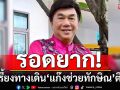 \'ดร.เสรี\'ชี้เปรี้ยง! ทางเดิน\'แก๊งช่วยทักษิณ\'ตีบตัน หากรอดกฎหมาย-แต่ไม่รอดถูกสังคมประณาม
