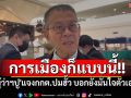 \'ผู้ว่าฯปู\'ดอดแจงกกต.ปมฮั้ว บอกยังมั่นใจในตัวเอง โอดการเมืองก็แบบนี้