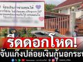 บุกจับแก๊งปล่อยเงินกู้นอกระบบ รีดดอกโหดร้อยละ 300 ต่อปี