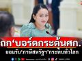 นายกฯถกบอร์ดกระตุ้นศก. ยอมรับ\'ภาษีสหรัฐฯ\'กระทบหลายประเทศทั่วโลก