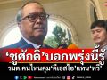 ‘ชูศักดิ์’บอกพรุ่งนี้รู้ รมต.คนไหนคุม‘ดีเอสไอ’แทน‘ทวี’