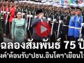 (คลิป) คลิป นายกฯ ให้การต้อนรับ ปธน.อินโดนีเซีย ในโอกาสเยือนไทยอย่างเป็นทางการ