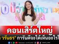 ‘อิ้งค์ วรันธร’ ฉลองครบ 10 ปี กับคอนเสิร์ตใหญ่ พร้อมจัดเต็ม 2 รอบการแสดง