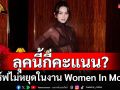 ‘ใหม่-ดาวิกา’ เสิร์ฟไม่หยุด ลุคสุดปังเข้าร่วมงาน Women In Motion
