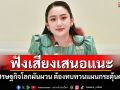 ฟังเสียงเสนอแนะ! \'นายกฯ\'ชี้เศรษฐกิจโลกผันผวน ต้องทบทวนแผนกระตุ้นศก.
