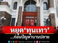 แนวหน้าวิเคราะห์ : หยุด‘ทุนเทา’...ก่อนปัญหาบานปลาย
