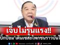 ‘บิ๊กป้อม’เดินเซชนราวบันไดวัดโพธิ์ได้รับบาดเจ็บ ตรวจเบื้องต้นไม่รุนแรง