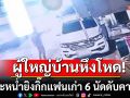 ผู้ใหญ่บ้านหึงโหด! กระหน่ำยิงกิ๊กแฟนเก่า 6 นัดดับคารถ