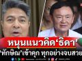 เอาด้วย! \'เทพไท\'หนุนแนวคิด\'ธิดา\' ให้\'ทักษิณ\'เข้าคุก ทุกอย่างจบสวยแน่