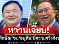 ปูด \'ทักษิณ\' ชม \'อนุทิน\' เป็นผู้ที่มีความจริงจังจริงใจ สนิมสนมไว้วางใจพิเศษกับ \'อุ๊งอิ๊ง\'