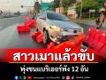 2 สาวโอเกะเพิ่งเลิกงานขับรถกลับบ้านพุ่งชนแบริเออร์พัง 12 อันยอมรับเมาเหล้า